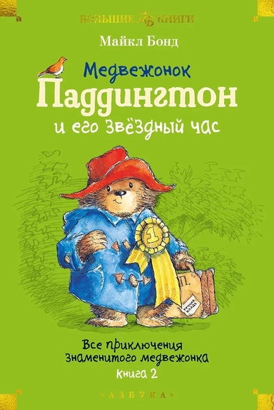 Медвежонок Паддингтон и его звёздный час. Все приключения знаменитого медвежонка. Книга 2: купить с доставкой по Кипру или в книжных магазинах Букберри в Лимасоле, Ларнаке и Пафосе