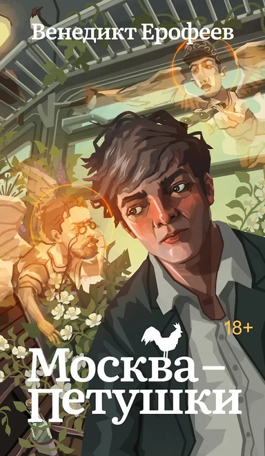 Москва-Петушки: купить с доставкой по Кипру или в книжных магазинах Букберри в Лимасоле, Ларнаке и Пафосе