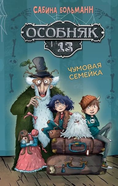Особняк №13 - Чумовая семейка: купить с доставкой по Кипру или в книжных магазинах Букберри в Лимасоле, Ларнаке и Пафосе