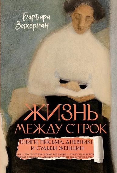 Жизнь между строк: Книги, письма, дневники и судьбы женщин: купить с доставкой по Кипру или в книжных магазинах Букберри в Лимасоле, Ларнаке и Пафосе