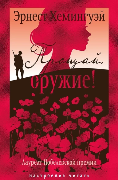 Прощай, оружие!: купить с доставкой по Кипру или в книжных магазинах Букберри в Лимасоле, Ларнаке и Пафосе