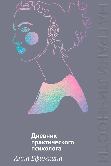 На грани личности. Дневник практического психолога: купить с доставкой по Кипру или в книжных магазинах Букберри в Лимасоле, Ларнаке и Пафосе