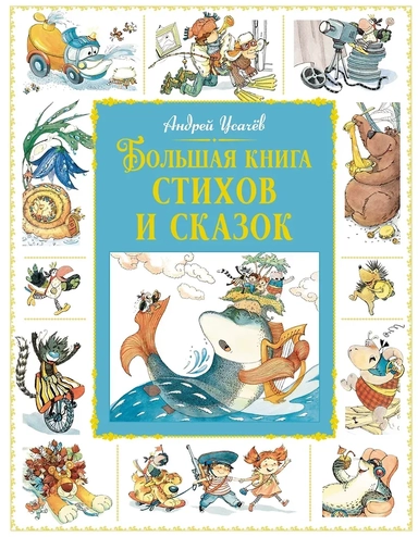 Большая книга стихов и сказок: купить с доставкой по Кипру или в книжных магазинах Букберри в Лимасоле, Ларнаке и Пафосе