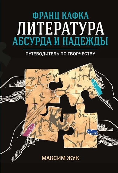 Франц Кафка: литература абсурда и надежды. Путеводитель по творчеству: купить с доставкой по Кипру или в книжных магазинах Букберри в Лимасоле, Ларнаке и Пафосе