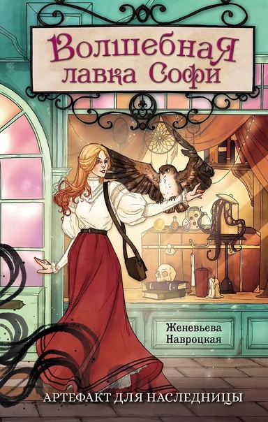 Волшебная лавка Софи. Артефакт для наследницы: купить с доставкой по Кипру или в книжных магазинах Букберри в Лимасоле, Ларнаке и Пафосе