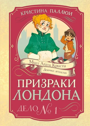 Призраки Лондона. Дело №1: купить с доставкой по Кипру или в книжных магазинах Букберри в Лимасоле, Ларнаке и Пафосе