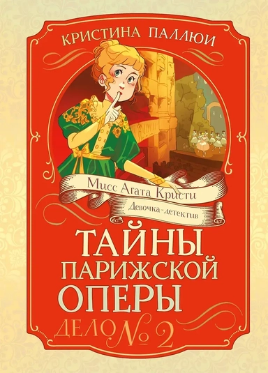 Тайны Парижской оперы. Дело №2: купить с доставкой по Кипру или в книжных магазинах Букберри в Лимасоле, Ларнаке и Пафосе