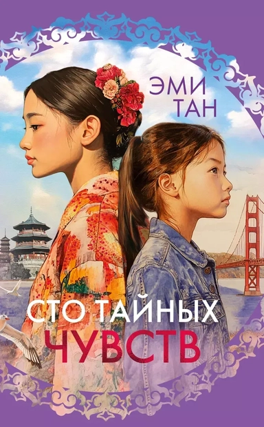 Сто тайных чувств: купить с доставкой по Кипру или в книжных магазинах Букберри в Лимасоле, Ларнаке и Пафосе