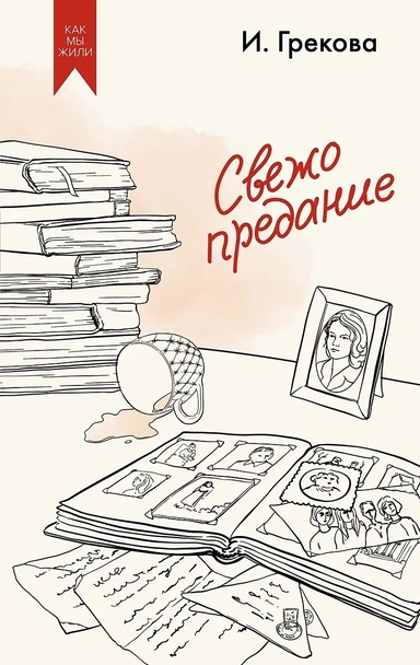Свежо предание: купить с доставкой по Кипру или в книжных магазинах Букберри в Лимасоле, Ларнаке и Пафосе