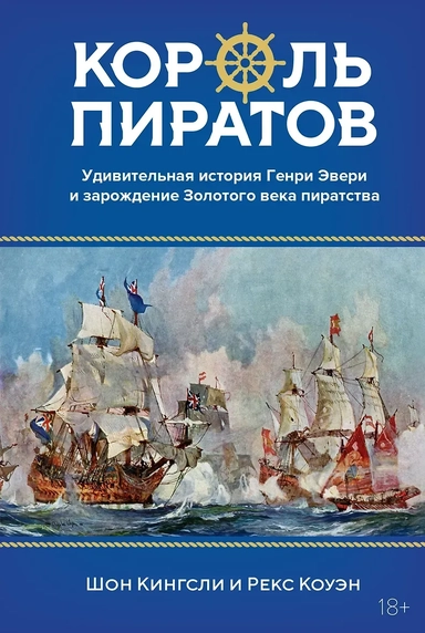 Король пиратов. Удивительная история Генри Эвери и зарождение Золотого века пиратства: купить с доставкой по Кипру или в книжных магазинах Букберри в Лимасоле, Ларнаке и Пафосе