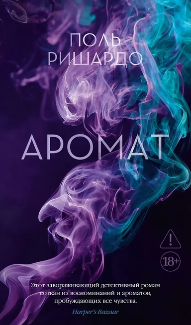 Аромат: купить с доставкой по Кипру или в книжных магазинах Букберри в Лимасоле, Ларнаке и Пафосе