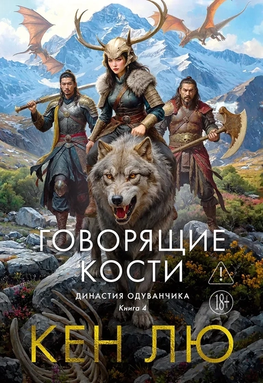 Династия Одуванчика. Книга 4. Говорящие кости: купить с доставкой по Кипру или в книжных магазинах Букберри в Лимасоле, Ларнаке и Пафосе