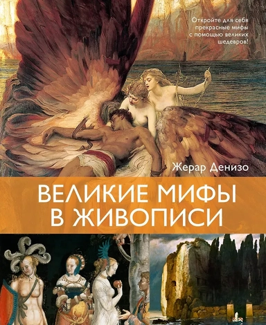 Великие мифы в живописи: купить с доставкой по Кипру или в книжных магазинах Букберри в Лимасоле, Ларнаке и Пафосе