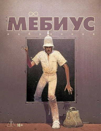 Мёбиус. Избранное. Книга 2: купить с доставкой по Кипру или в книжных магазинах Букберри в Лимасоле, Ларнаке и Пафосе