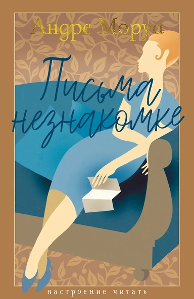 Письма незнакомке: купить с доставкой по Кипру или в книжных магазинах Букберри в Лимасоле, Ларнаке и Пафосе