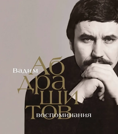 Вадим Абдрашитов. Воспоминания: купить с доставкой по Кипру или в книжных магазинах Букберри в Лимасоле, Ларнаке и Пафосе