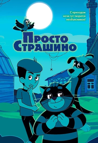 ПростоСтрашино: купить с доставкой по Кипру или в книжных магазинах Букберри в Лимасоле, Ларнаке и Пафосе