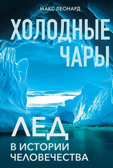 Холодные чары: Лед в истории человечества: купить с доставкой по Кипру или в книжных магазинах Букберри в Лимасоле, Ларнаке и Пафосе