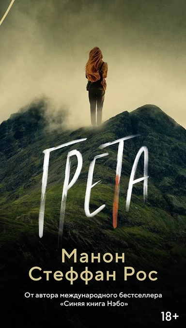 Грета: купить с доставкой по Кипру или в книжных магазинах Букберри в Лимасоле, Ларнаке и Пафосе