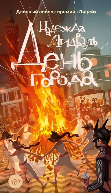 День города: купить с доставкой по Кипру или в книжных магазинах Букберри в Лимасоле, Ларнаке и Пафосе