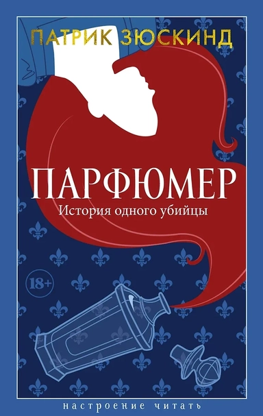 Парфюмер. История одного убийцы: купить с доставкой по Кипру или в книжных магазинах Букберри в Лимасоле, Ларнаке и Пафосе