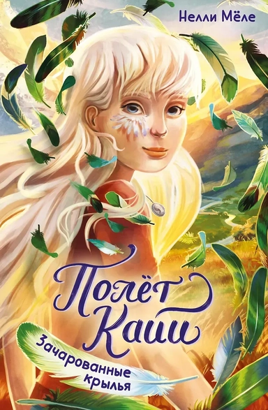 Зачарованные крылья: купить с доставкой по Кипру или в книжных магазинах Букберри в Лимасоле, Ларнаке и Пафосе