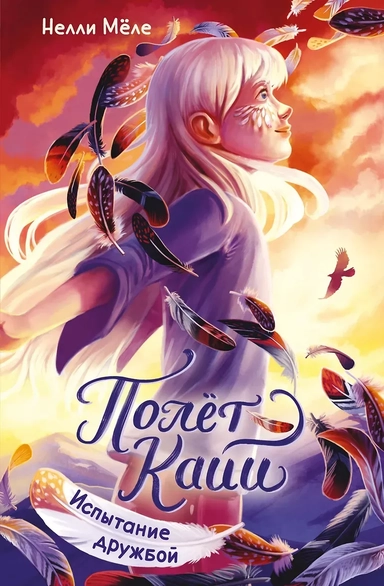 Испытание дружбой: купить с доставкой по Кипру или в книжных магазинах Букберри в Лимасоле, Ларнаке и Пафосе