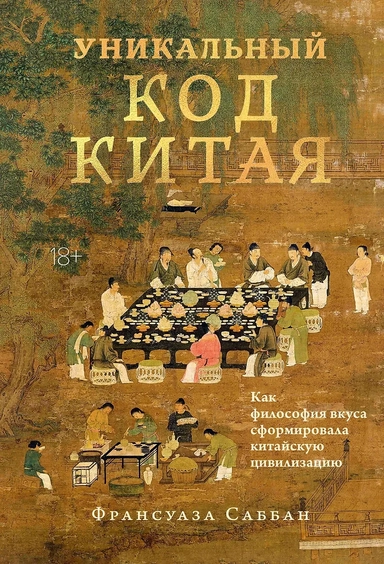 Уникальный код Китая. Как философия вкуса сформировала китайскую цивилизацию: купить с доставкой по Кипру или в книжных магазинах Букберри в Лимасоле, Ларнаке и Пафосе