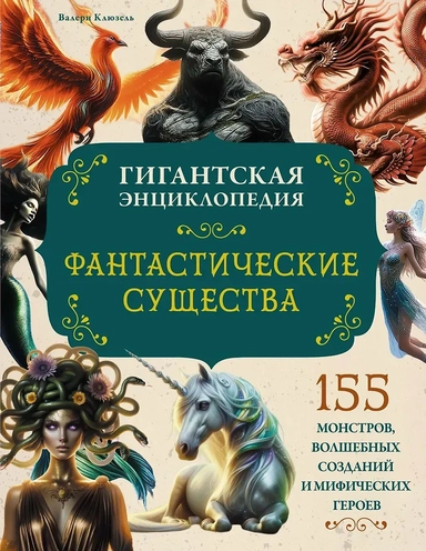 Фантастические существа. Гигантская энциклопедия: купить с доставкой по Кипру или в книжных магазинах Букберри в Лимасоле, Ларнаке и Пафосе