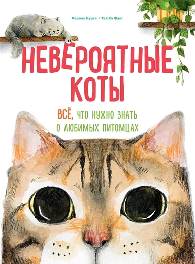Невероятные коты. Всё, что нужно знать о любимых питомцах: купить с доставкой по Кипру или в книжных магазинах Букберри в Лимасоле, Ларнаке и Пафосе