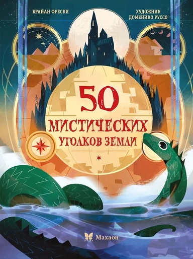 50 мистических уголков Земли: купить с доставкой по Кипру или в книжных магазинах Букберри в Лимасоле, Ларнаке и Пафосе