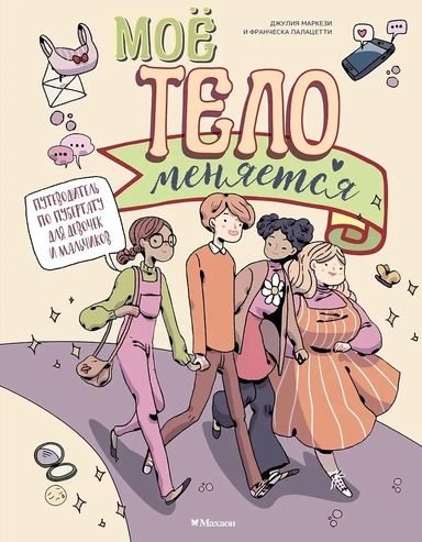 Моё тело меняется. Путеводитель по пубертату для девочек и мальчиков: купить с доставкой по Кипру или в книжных магазинах Букберри в Лимасоле, Ларнаке и Пафосе