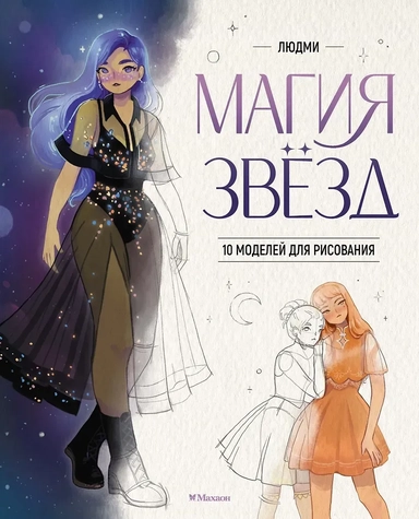 Магия звезд. 10 моделей для рисования: купить с доставкой по Кипру или в книжных магазинах Букберри в Лимасоле, Ларнаке и Пафосе
