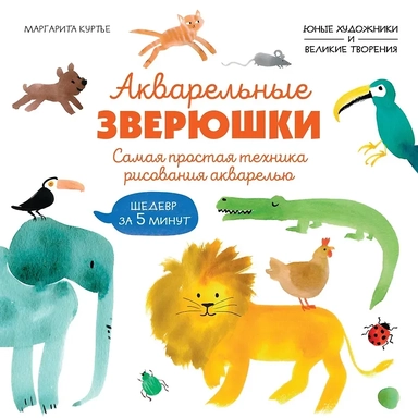 Акварельные зверюшки. Самая простая техника рисования акварелью: купить с доставкой по Кипру или в книжных магазинах Букберри в Лимасоле, Ларнаке и Пафосе