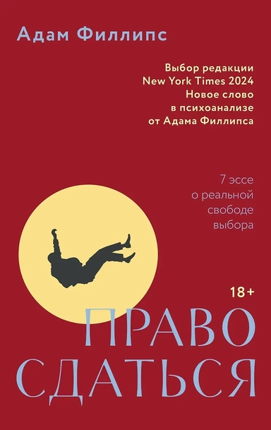 Право сдаться. 7 эссе о реальной свободе выбора: купить с доставкой по Кипру или в книжных магазинах Букберри в Лимасоле, Ларнаке и Пафосе