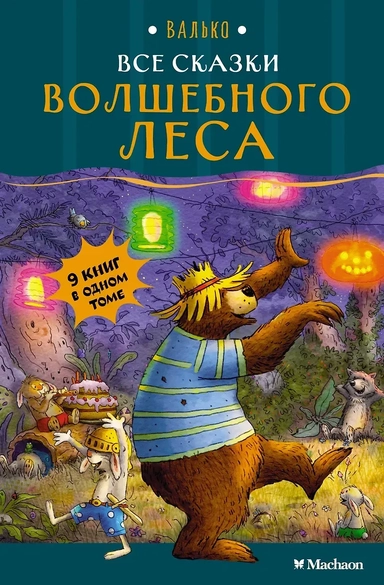 Все сказки Волшебного леса: купить с доставкой по Кипру или в книжных магазинах Букберри в Лимасоле, Ларнаке и Пафосе