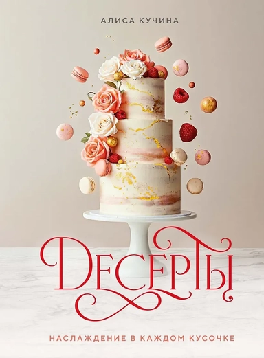 Десерты. Наслаждение в каждом кусочке: купить с доставкой по Кипру или в книжных магазинах Букберри в Лимасоле, Ларнаке и Пафосе