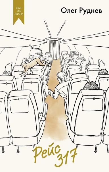 Рейс 317: купить с доставкой по Кипру или в книжных магазинах Букберри в Лимасоле, Ларнаке и Пафосе