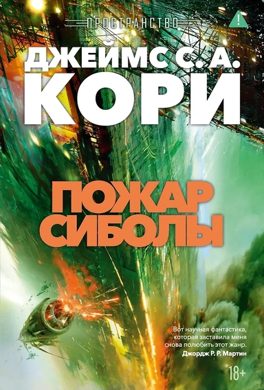 Пространство. Книга 4. Пожар Сиболы: купить с доставкой по Кипру или в книжных магазинах Букберри в Лимасоле, Ларнаке и Пафосе
