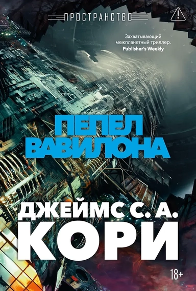 Пространство. Книга 6. Пепел Вавилона: купить с доставкой по Кипру или в книжных магазинах Букберри в Лимасоле, Ларнаке и Пафосе