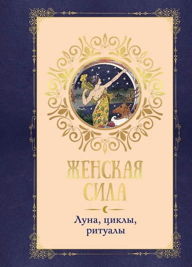 Женская сила. Луна, циклы, ритуалы: купить с доставкой по Кипру или в книжных магазинах Букберри в Лимасоле, Ларнаке и Пафосе