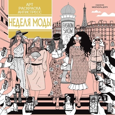 Неделя моды: купить с доставкой по Кипру или в книжных магазинах Букберри в Лимасоле, Ларнаке и Пафосе