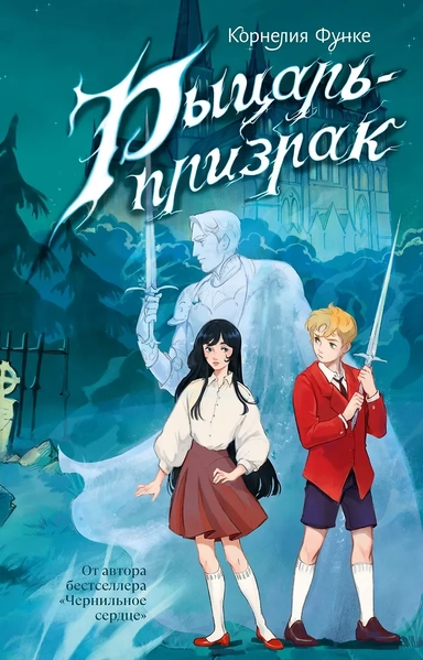 Рыцарь-призрак: купить с доставкой по Кипру или в книжных магазинах Букберри в Лимасоле, Ларнаке и Пафосе