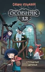Особняк №13 - Страшные друзья: купить с доставкой по Кипру или в книжных магазинах Букберри в Лимасоле, Ларнаке и Пафосе