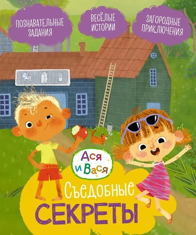 Ася и Вася. Съедобные секреты: купить с доставкой по Кипру или в книжных магазинах Букберри в Лимасоле, Ларнаке и Пафосе