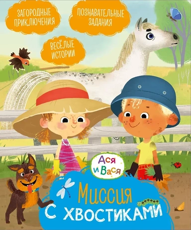 Ася и Вася. Миссия с хвостиками: купить с доставкой по Кипру или в книжных магазинах Букберри в Лимасоле, Ларнаке и Пафосе