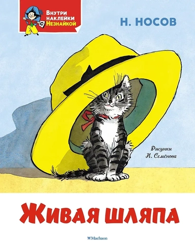 Живая шляпа: купить с доставкой по Кипру или в книжных магазинах Букберри в Лимасоле, Ларнаке и Пафосе