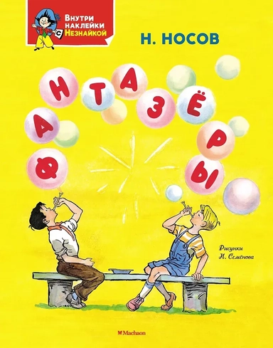 Фантазёры: купить с доставкой по Кипру или в книжных магазинах Букберри в Лимасоле, Ларнаке и Пафосе