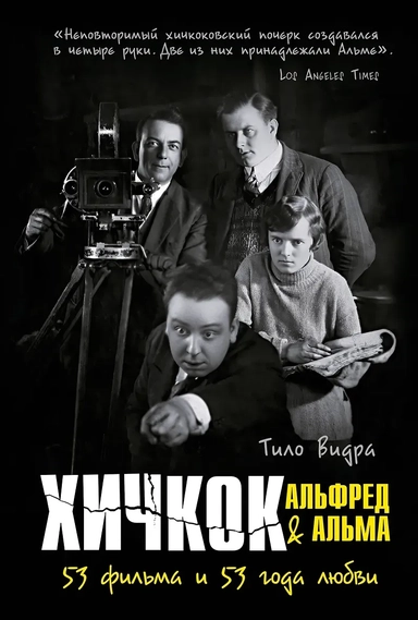 Хичкок: Альфред & Альма. 53 фильма и 53 года любви: купить с доставкой по Кипру или в книжных магазинах Букберри в Лимасоле, Ларнаке и Пафосе