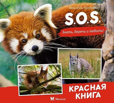 S.O.S. Красная книга: купить с доставкой по Кипру или в книжных магазинах Букберри в Лимасоле, Ларнаке и Пафосе